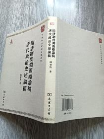 中华现代学术名著丛书：隋唐制度渊源略论稿·唐代政治史述论稿