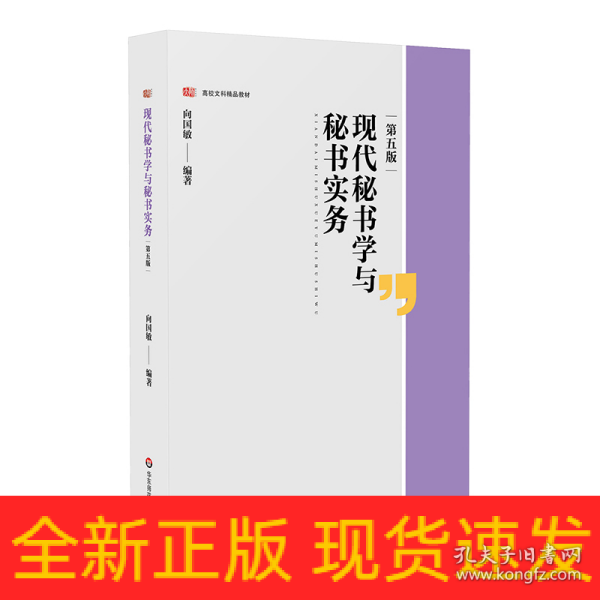 现代秘书学与秘书实务（第五版）