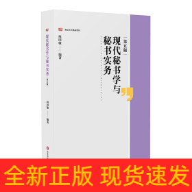 现代秘书学与秘书实务（第五版）