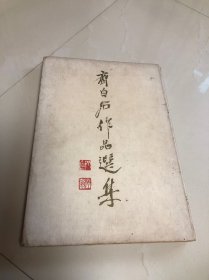 齐白石作品选集1959 年1版1印