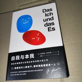 自我与本我（弗洛伊德思想成熟期集大成之作，超值四篇收录，德文直译无删节）【果麦经典】