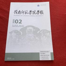 岭南师范学院学报2020年第2期