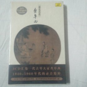 国艺之光 查阜西 <3CD汇集一代古琴大家查阜西1940一1960年代的录音精粹>