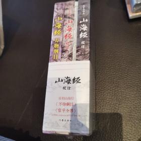 山海经校诠:寰宇全图版 校诠上下+独创 万物纲目（套装共3册 随书附赠函封《山海经寰宇全图》）