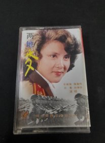 《两地梦·两地书》老磁带，孙青，鞠敬伟，孙振华演唱，湖北音像艺术出版社出版发行（品如新）