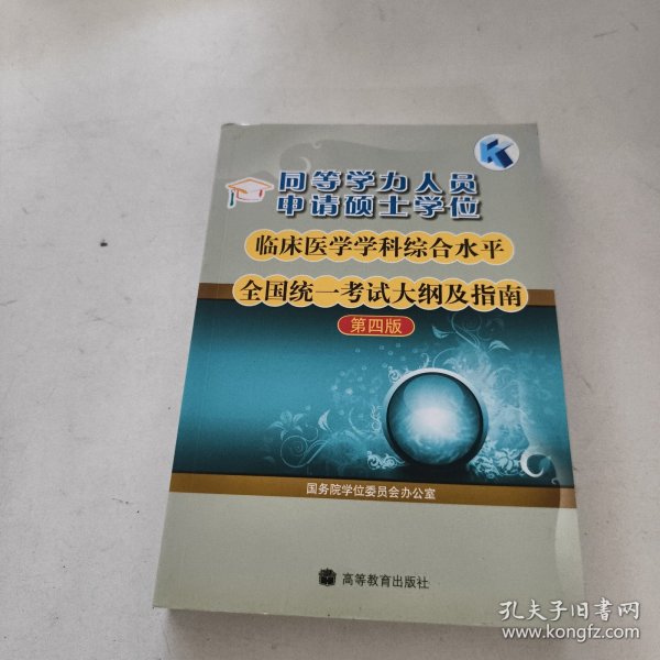 同等学力人员申请硕士学位临床医学学科综合水平全国统一考试大纲及指南