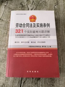 法律培训指定教材：劳动合同法及实施条例321个实际疑难问题详解