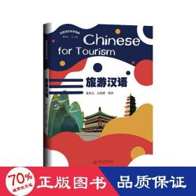 旅游汉语=Chinese for Tourism（丝路汉语系列教材）