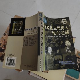 蒋氏家族三代男人死亡之谜