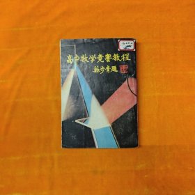 高中数学竞赛教程