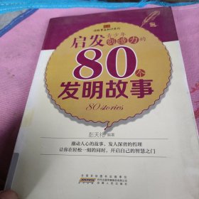 读故事长知识系列：启发青少年创造力的80个发明故事
