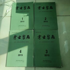 考古学报 2015年1-4