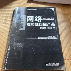 网络脆弱性扫描产品原理及应用(权威展现了网络安全的实际问题及其解决方法。)