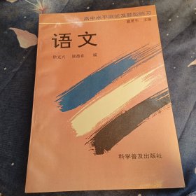 语文高中学业水平测试及题型练习