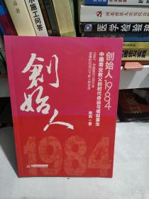 创始人1984：中国商业教父的时代命运与崛起重生