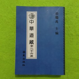 中华道藏 第二十六册