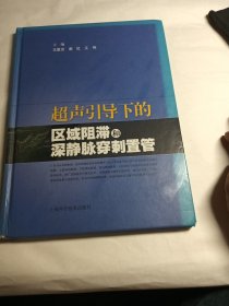 超声引导下的区域阻滞和深静脉穿刺置管