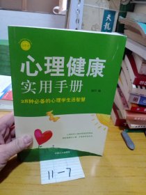 心理健康实用手册 28种必备的心理学生活智慧