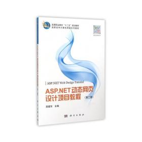 asp.动态网页设计项目教程(第2版高职高专计算机网络系列教材) 编程语言 编者:郭建东