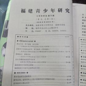 福建青少年研究 创刊号