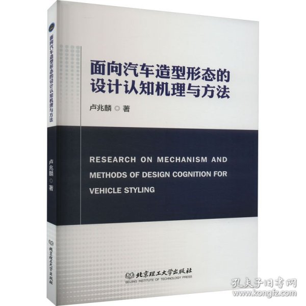 面向汽车造型形态的设计认知机理与方法