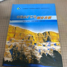 中国成矿区带划分方案