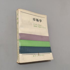 市场学
