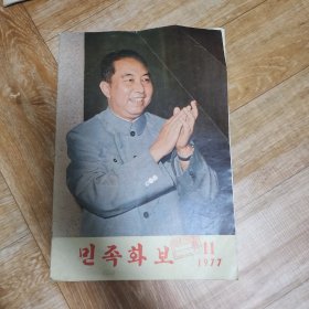 民族画报 1977.11。朝鲜文