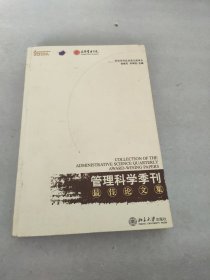 《管理科学季刊》最佳论文集