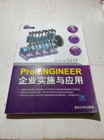 Pro/ENGINEER企业实施与应用