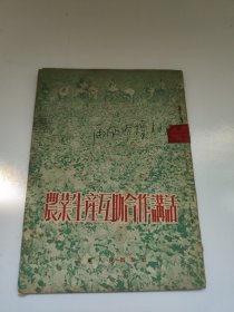 农业生产互助合作讲话 样本书