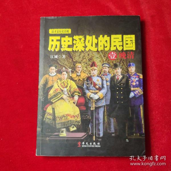 历史深处的民国 壹 晚清