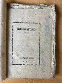 贺龙藏书八种（含苏联步兵条令样书2册，八路军司令部政治部稿本两册，太行军分区文件等，约1940～1942反反扫荡期间）