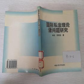 国际私法理论诸问题研究