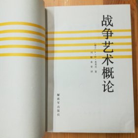 解放军出版社·（瑞士）A·H·若米尼 著·《战争艺术概论》·一版一印·06·10