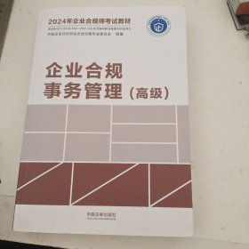 2024年企业合规师考试教材——企业合规事物管理（高级）