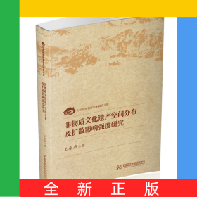 非物質(zhì)文化遺產(chǎn)空間分布及擴(kuò)散影響強(qiáng)度研究