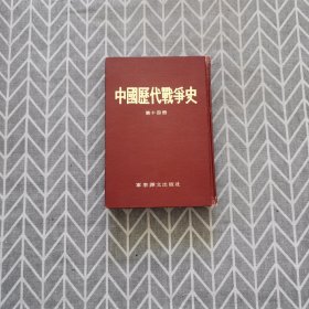 中国历代战争史 第十四册