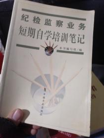 纪检监察业务短期自学培训笔记