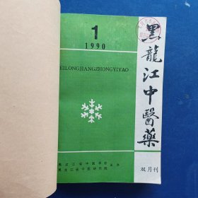 黑龙江中医药 双月刊【1990年第1.2.3.4.5.6期+1991年第1.2期共8期合订本，内页干净整洁完整无写划】1990年第5期略有瑕疵看图