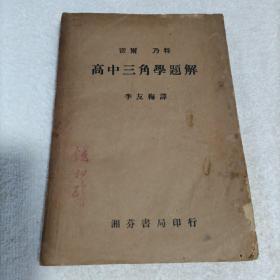 高中三角学题解 1946年