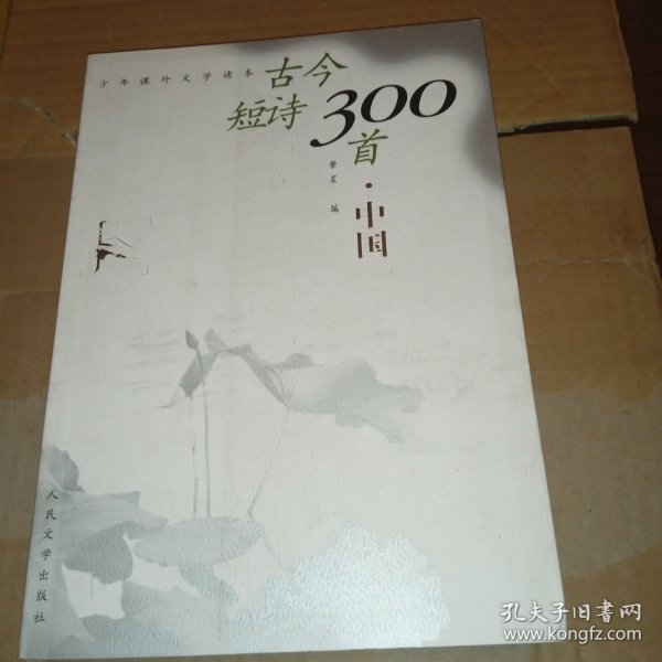 古今短诗300首.中国——少年课外文学读本