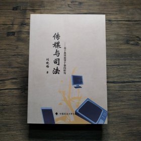 传媒与司法——基于典型犯罪个案的研究