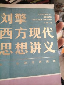 刘擎西方现代思想讲义（奇葩说导师、得到App主理人刘擎讲透西方思想史，马东、罗振宇、陈嘉映、施展