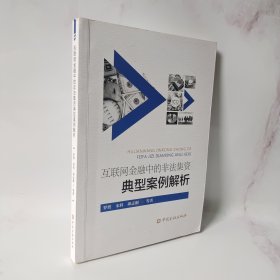 互联网金融中的非法集资典型案例解析