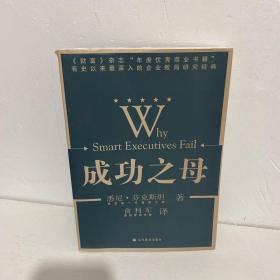 成功之母：Why Smart Executives Fail