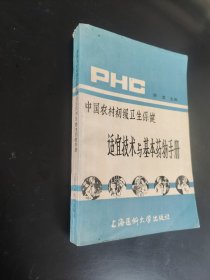 中国农村初级卫生保健适宜技术与基本药物手册