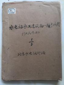 北京水电设计院【水电站水工建筑物图】（示例图）