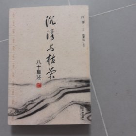 沉浮与枯荣：八十自述