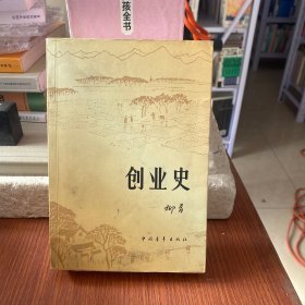 创业史